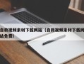 泰州自救视频素材下载网站（自救视频素材下载网站免费）