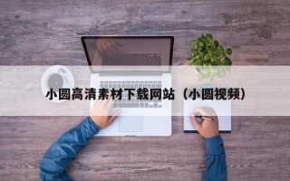 泰州小圆高清素材下载网站（小圆视频）
