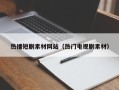 泰州热播短剧素材网站（热门电视剧素材）
