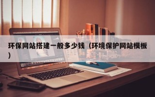 泰州环保网站搭建一般多少钱（环境保护网站模板）