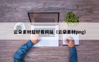 泰州云朵素材超好看网站（云朵素材png）
