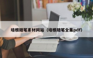 泰州培根随笔素材网站（培根随笔全集pdf）