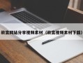 泰州故宫网站分享视频素材（故宫视频素材下载）