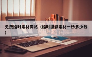 泰州免费延时素材网站（延时摄影素材一秒多少钱）