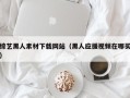 泰州综艺黑人素材下载网站（黑人应援视频在哪买）