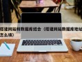 泰州搭建网站和数据库结合（搭建网站数据库地址怎么填）