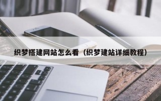 泰州织梦搭建网站怎么看（织梦建站详细教程）