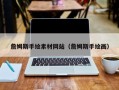泰州詹姆斯手绘素材网站（詹姆斯手绘画）