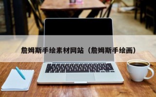 泰州詹姆斯手绘素材网站（詹姆斯手绘画）