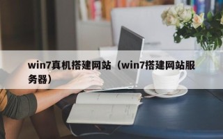 泰州win7真机搭建网站（win7搭建网站服务器）