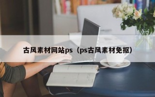 泰州古风素材网站ps（ps古风素材免抠）