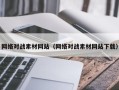 泰州网络对战素材网站（网络对战素材网站下载）