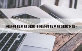泰州网络对战素材网站（网络对战素材网站下载）