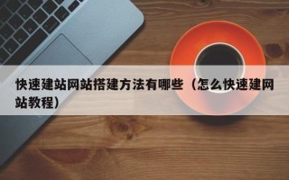 泰州快速建站网站搭建方法有哪些（怎么快速建网站教程）