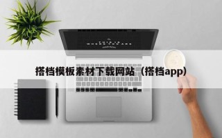 泰州搭档模板素材下载网站（搭档app）