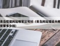 泰州青岛搭建网站哪家公司好（青岛网站建设大概需要多少钱）